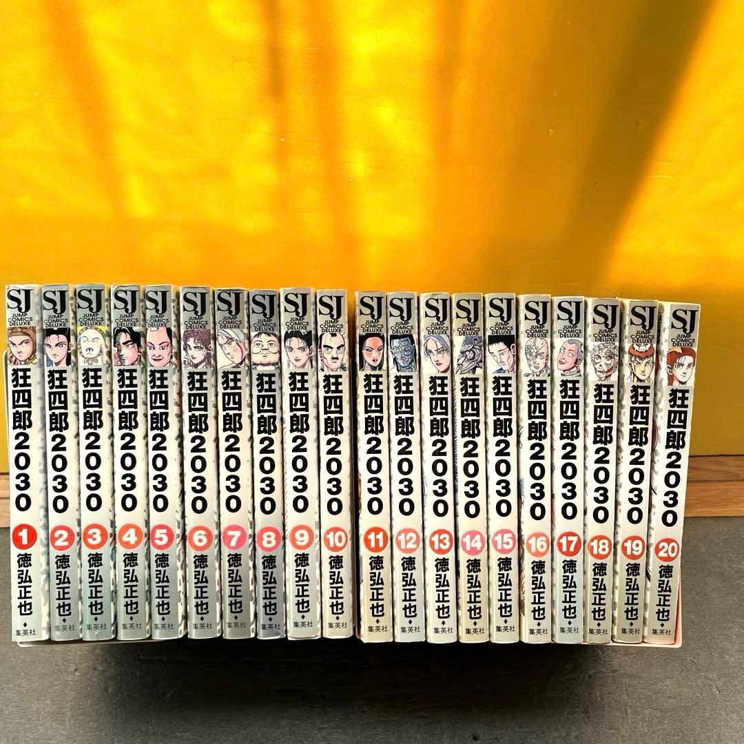 【 送料込み 】狂四郎2030 全巻セット 徳弘正也