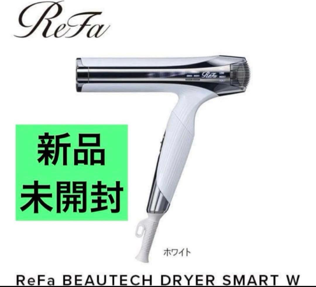 新品未開封 リファ　ドライヤースマートダブル　ホワイト
