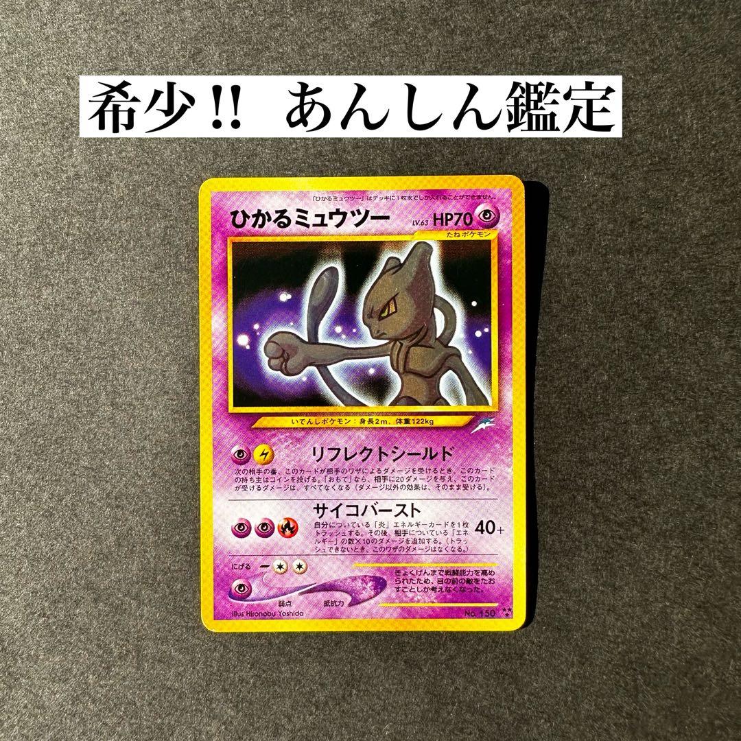 【希少　レア】ひかるミュウツー　旧裏