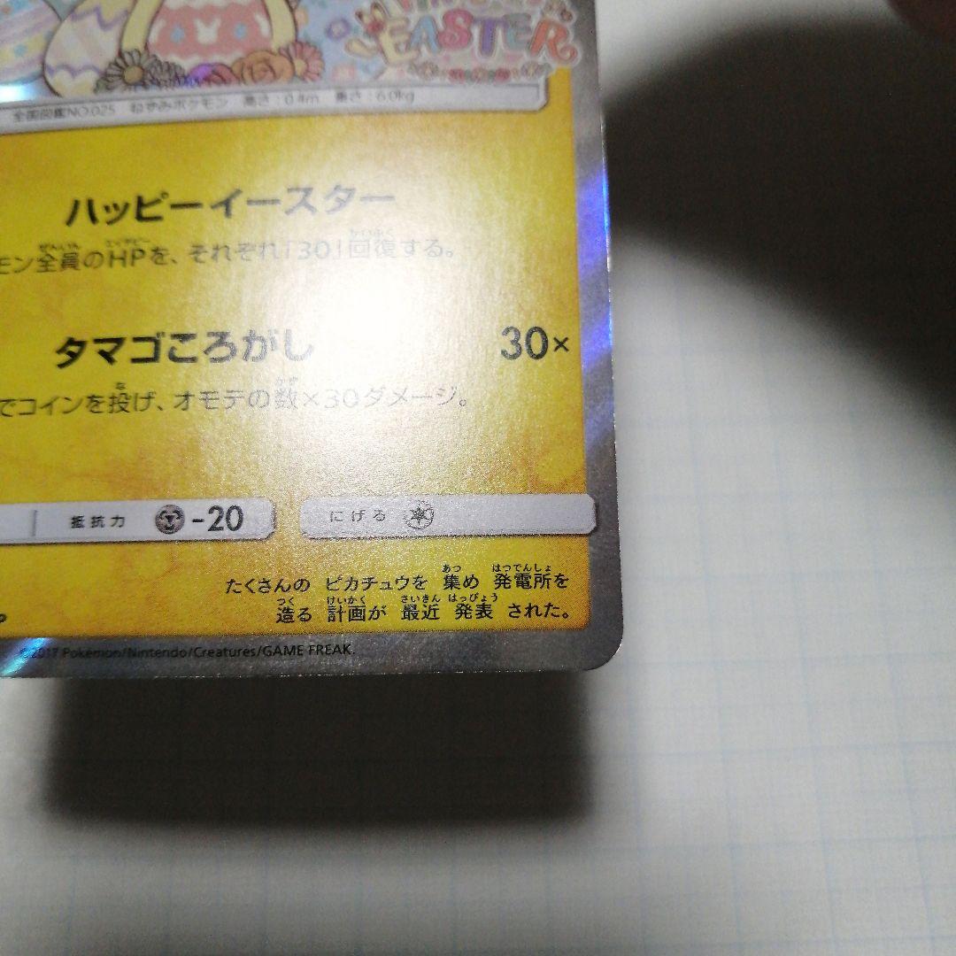 ポケモンカード　イースターのピカチュウ　プロモ