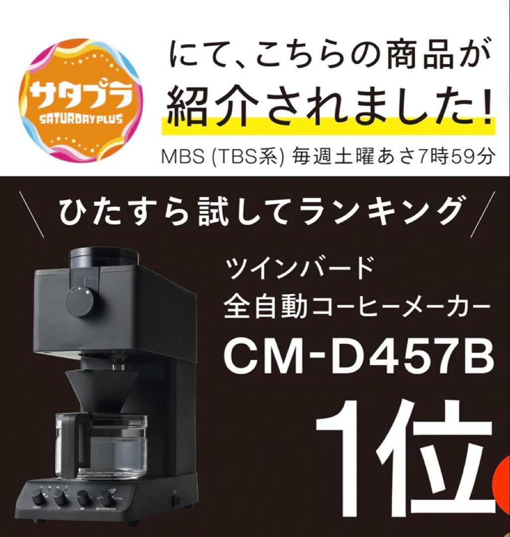 【新品】ツインバード　全自動コーヒーメーカー 3杯用　ブラック