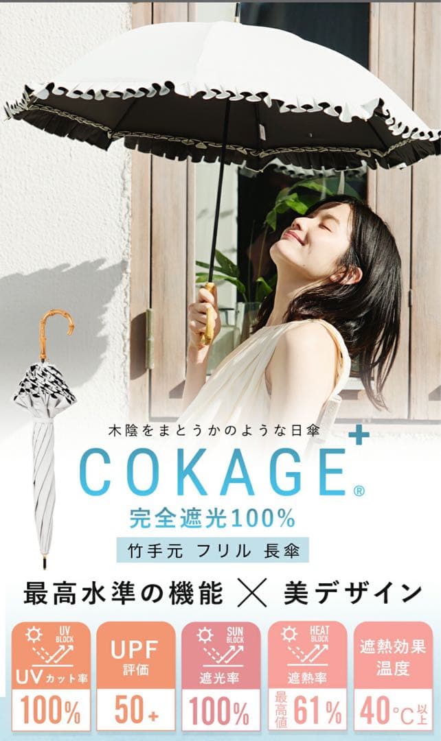 COKAGE+ 楽天市場限定　日傘　竹手元 フリル　リリィホワイト