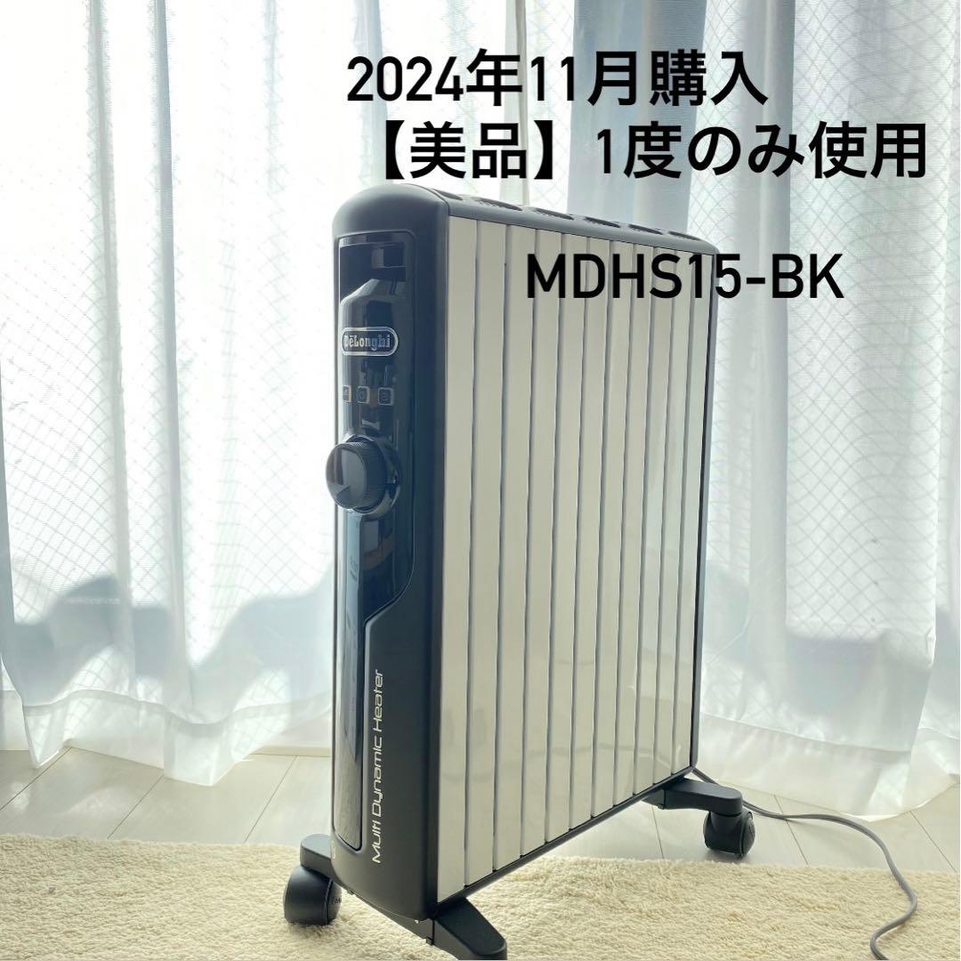 【美品】デロンギ　マルチダイナミックヒーターMDHS15