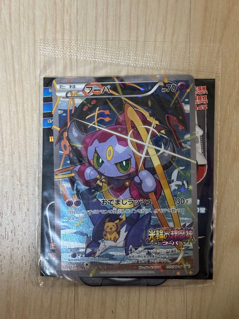 ポケモンカード フーパ プロモ 光輪の超魔神 フーパ 入場者特典 未開封