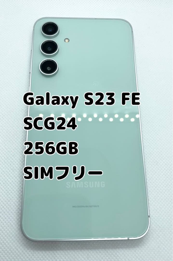 SAMSUNG Galaxy S23 FE SCG24 ミント 256GB