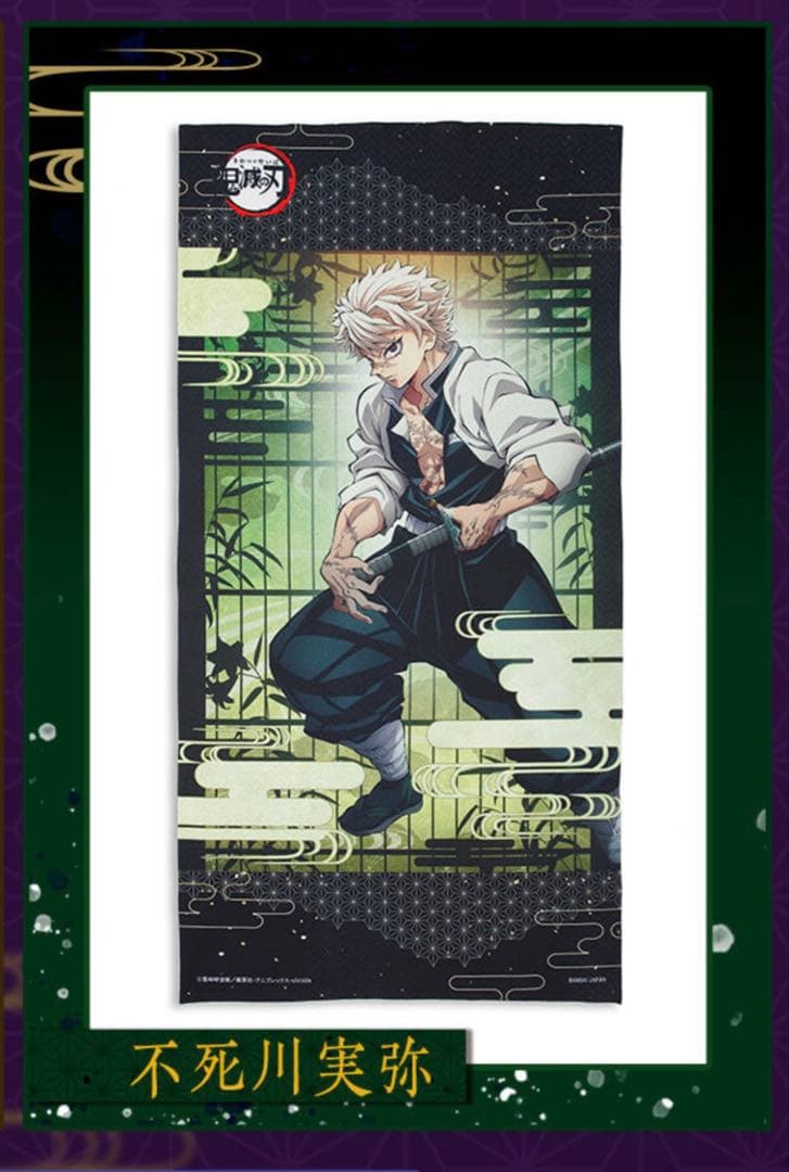 鬼滅の刃 不死川実弥 ポートレイトバスタオル