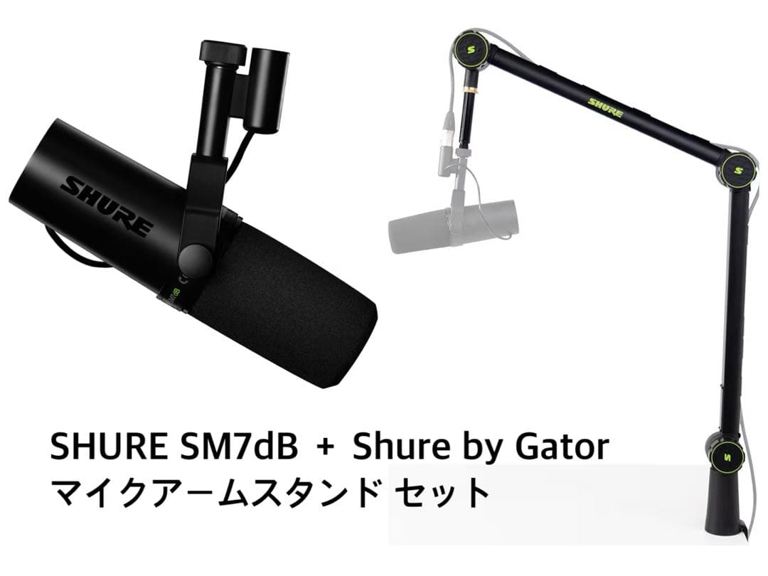 【SHURE SM7dB ＋ Shure by Gator マイクスタンド】