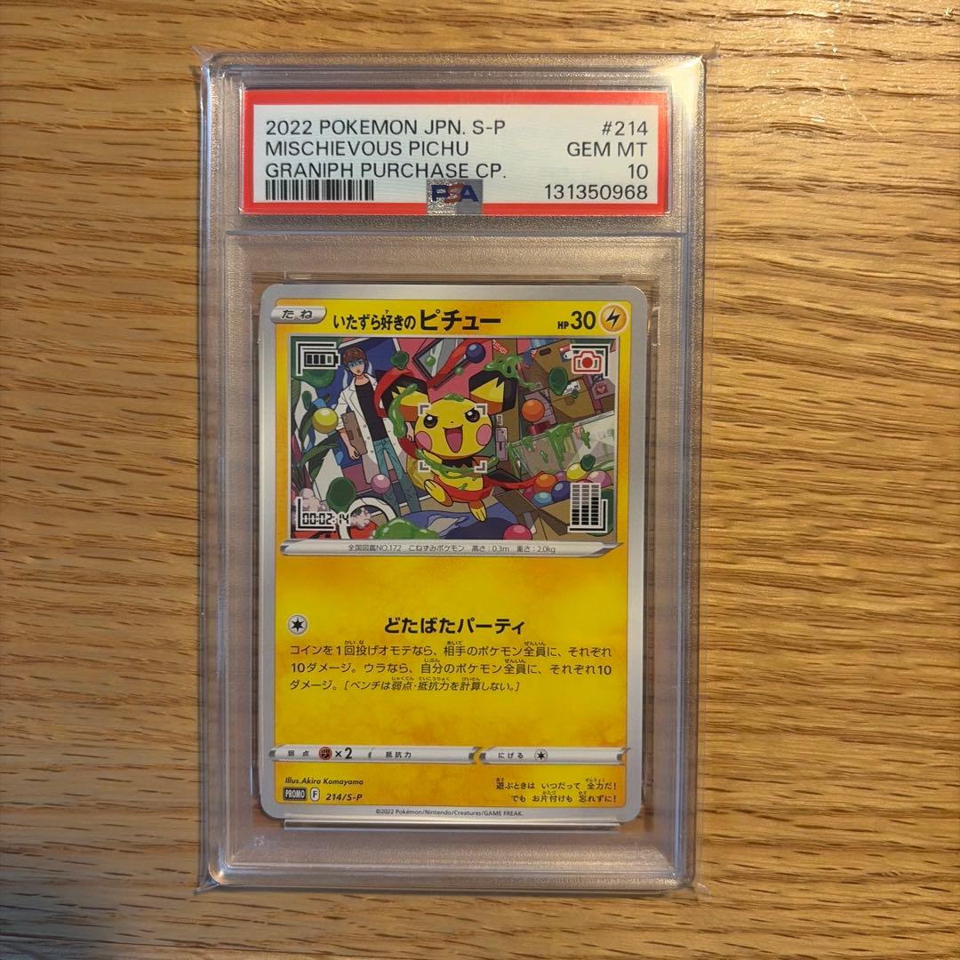 いたずら好きのピチュー　psa10 プロモ　はじめしゃちょー