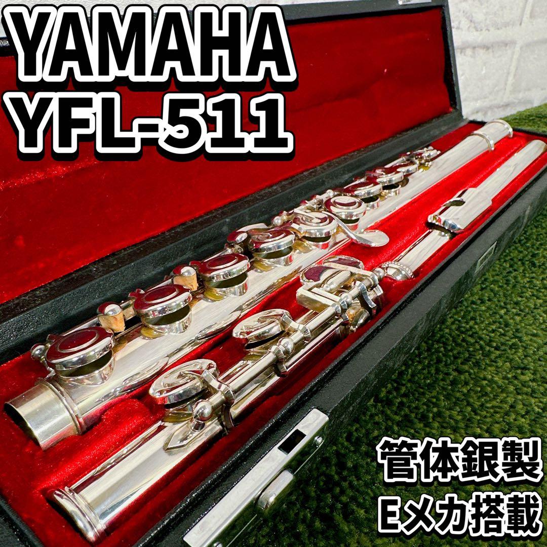 ヤマハ YFL-511 フルート 管体銀製 Eメカ 管楽器　 YAMAHA