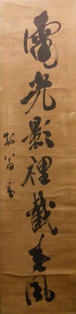掛け軸 牧翁性欽 筆 『 電光影裡截春風 』紙本 希少 軸装 茶道具 掛軸