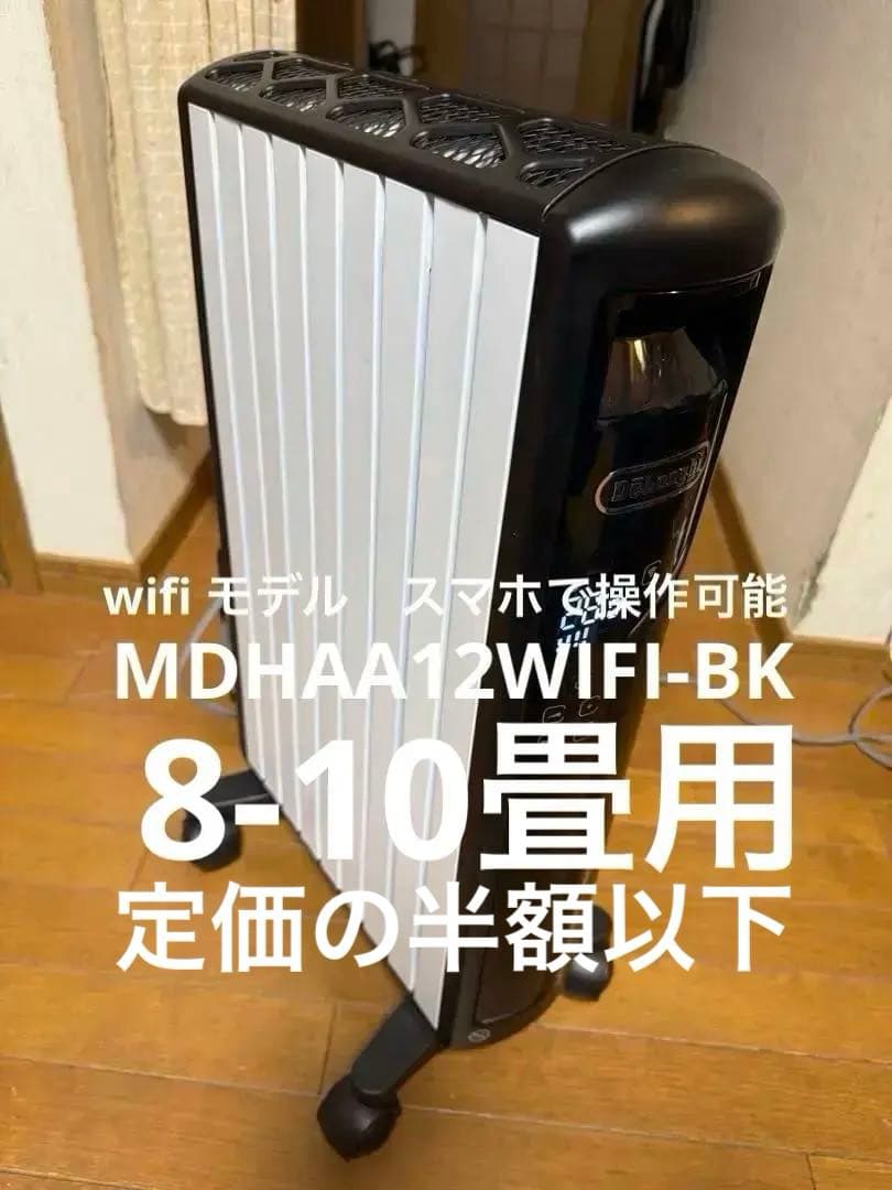 美品デロンギマルチダイナミックヒーターオイルヒーターMDHAA12WIFI-BK