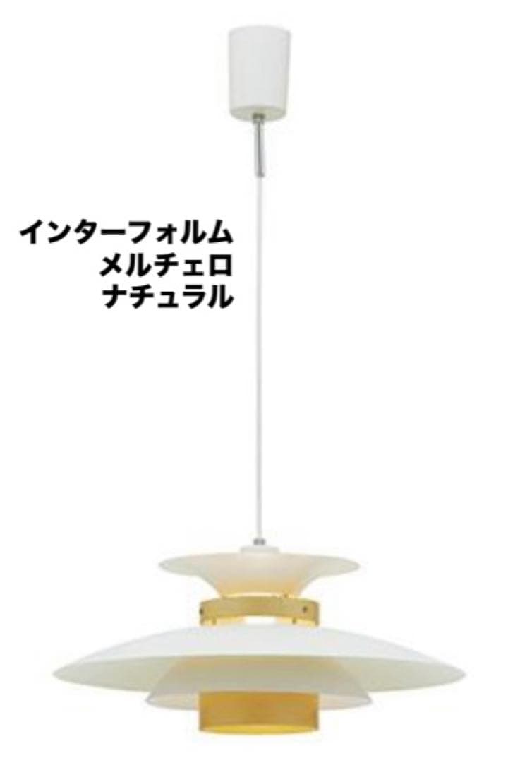 【専用】インターフォルム/メルチェロ　ナチュラル　ペンダントライト　新品未使用