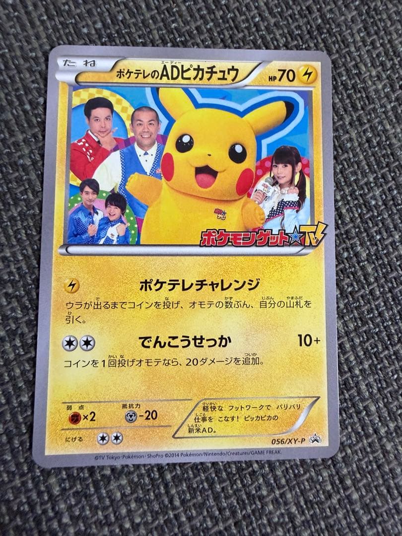 【プロモ】ポケテレのADピカチュウ