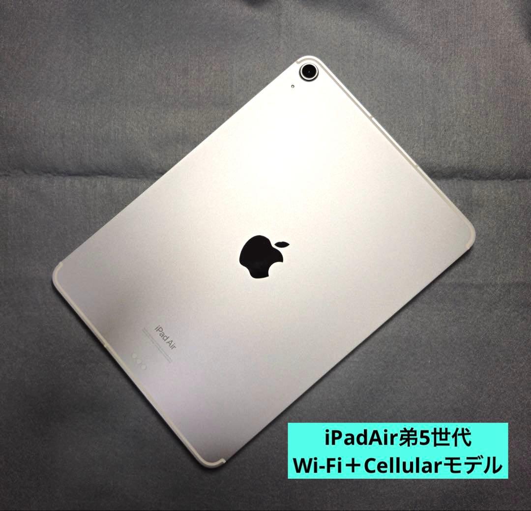 Apple　iPadAir第5世代　64GB　Wi-Fi＋Cellularモデル