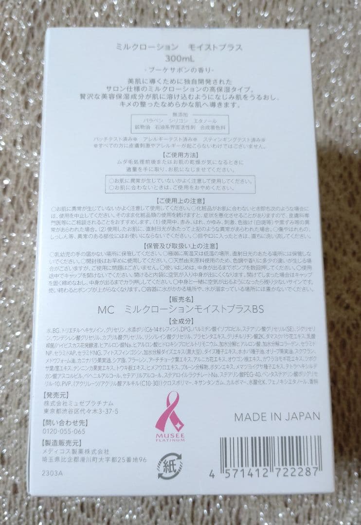 ミュゼコスメ　ミルクローションモイストプラス　ブーケサボン　フルーティムスク