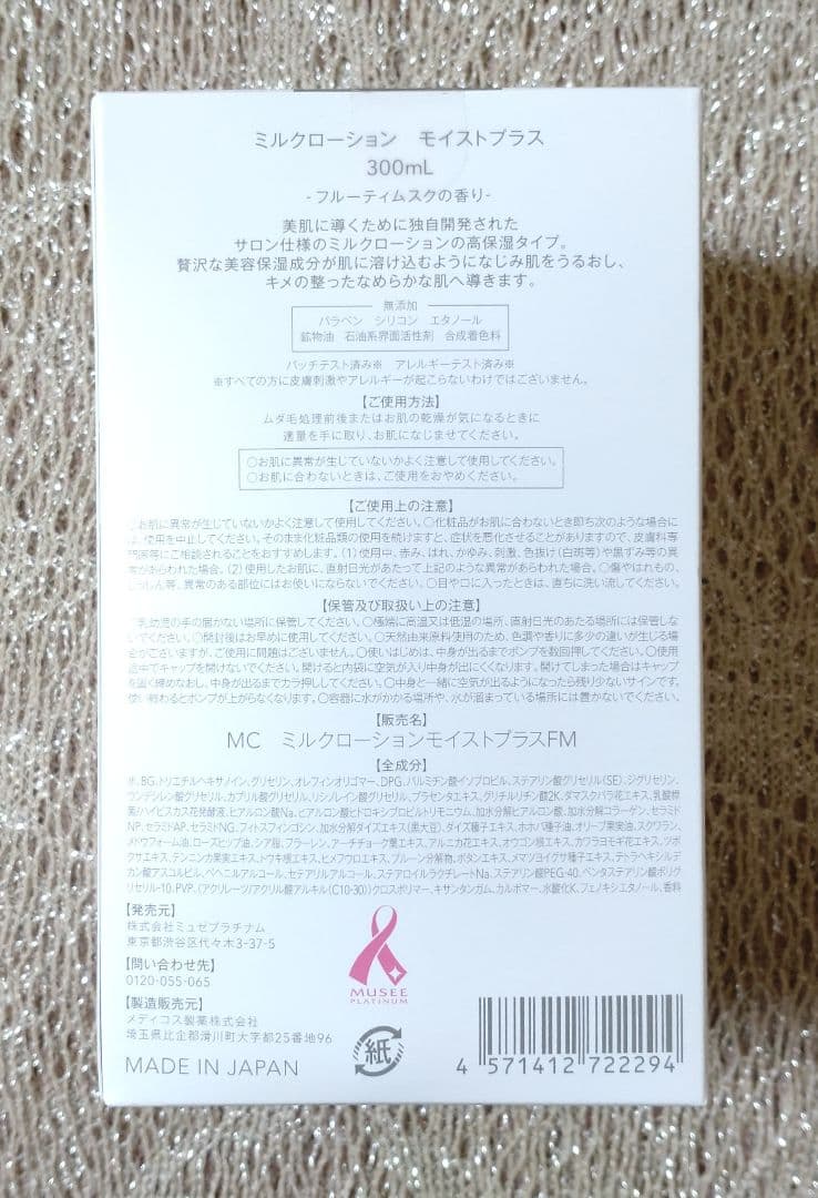 ミュゼコスメ　ミルクローションモイストプラス　ブーケサボン　フルーティムスク
