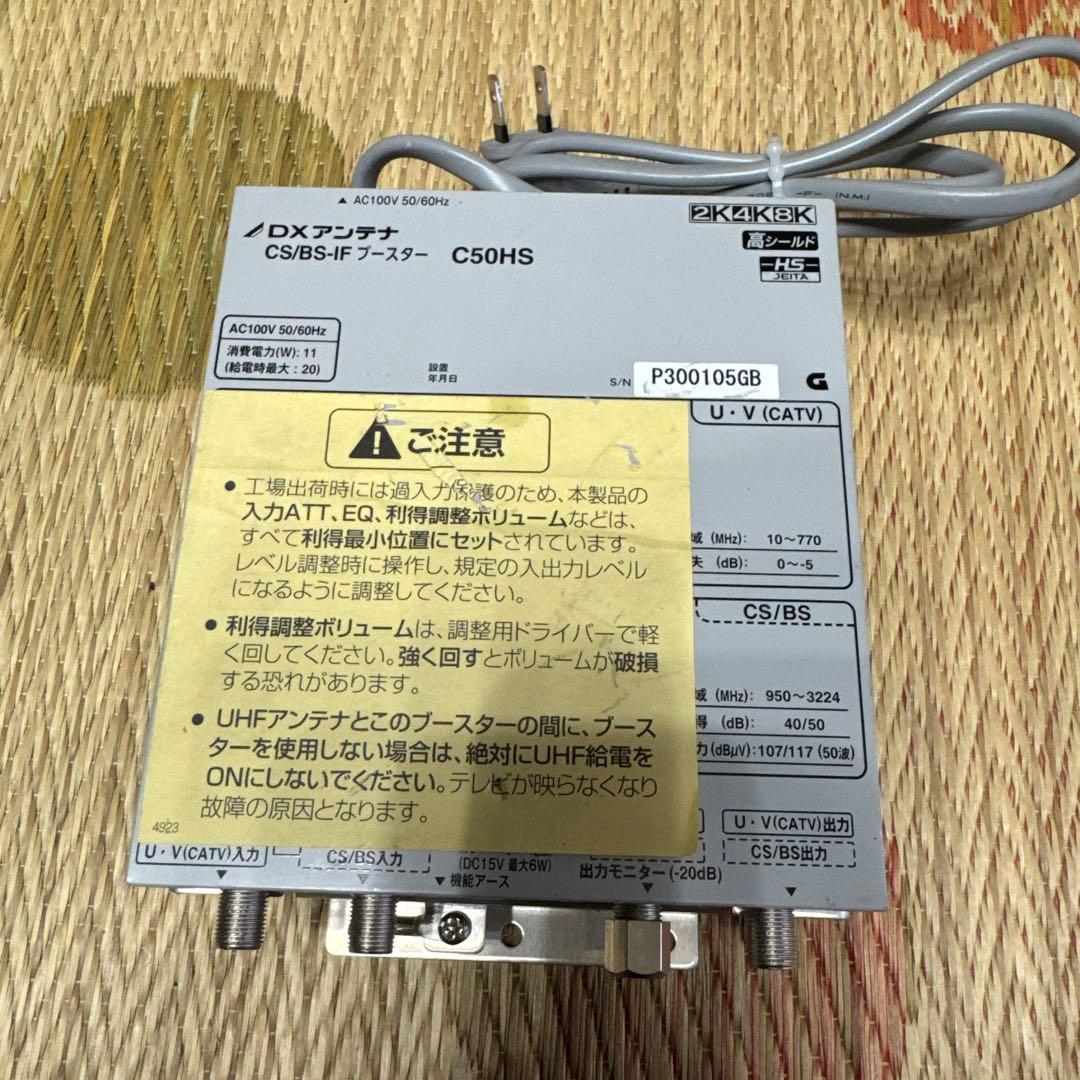 CS/BS衛星ブースターC50HS