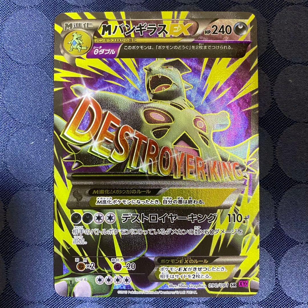 ポケモンカード　MバンギラスEX SR XY7