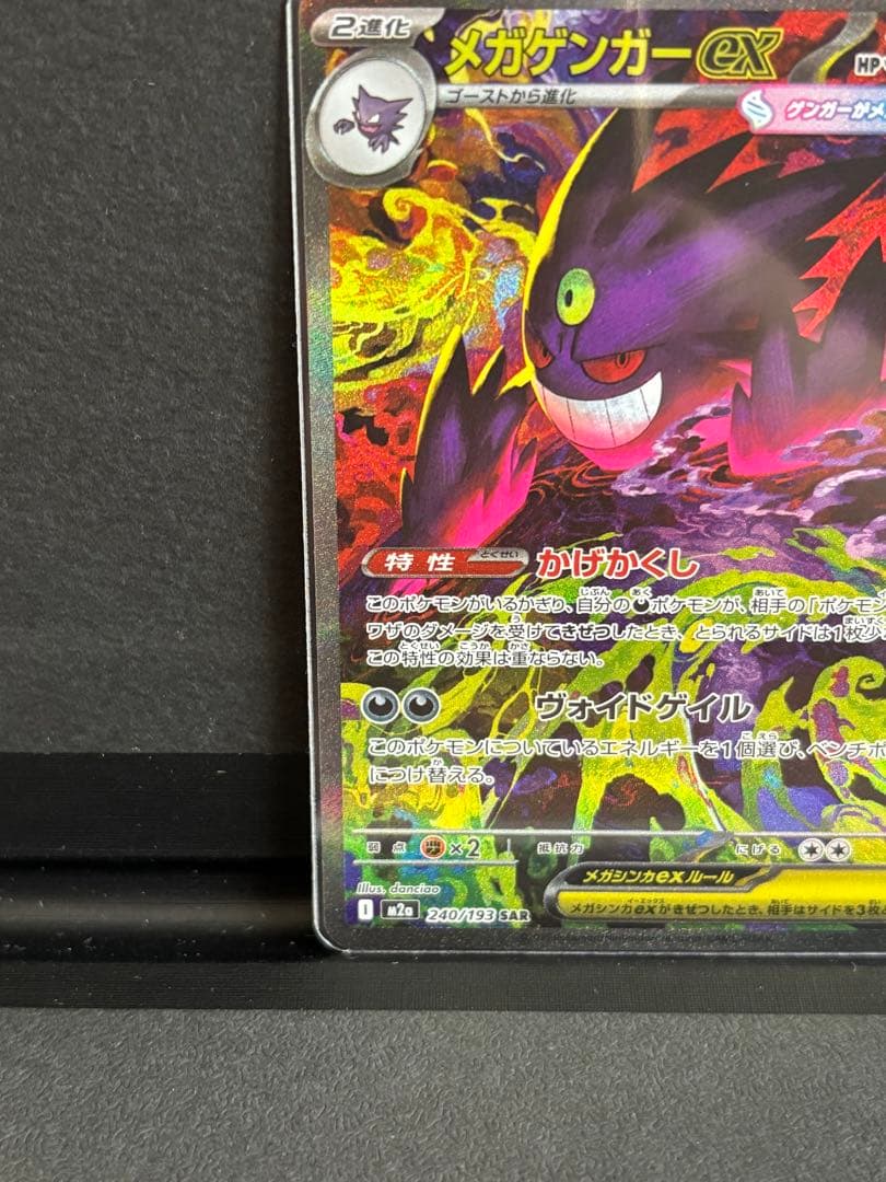 ポケモンカード　メガゲンガーex sar メガドリームex