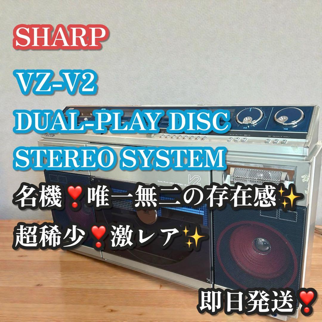 名機❣️稀少✨SHARP VZ-V2 デュアルプレイディスク ステレオ 昭和レトロ