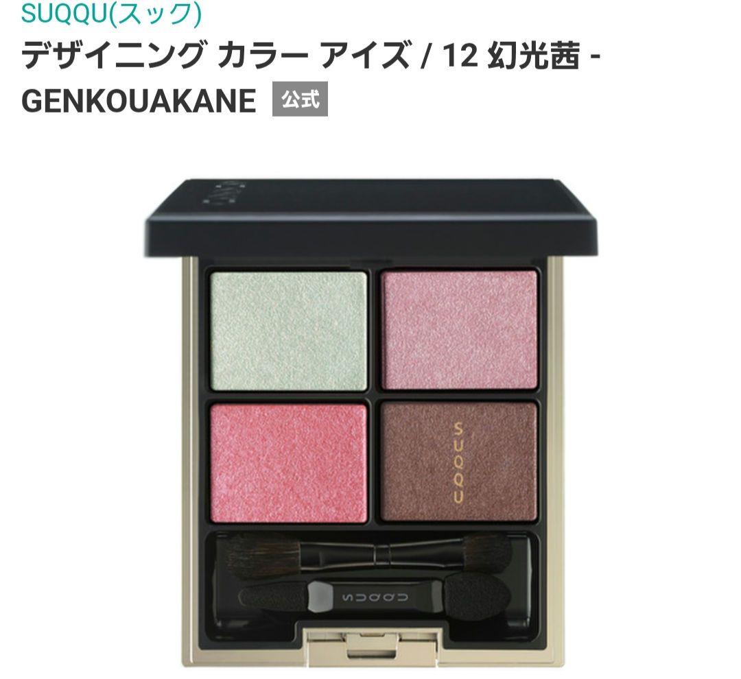 SUQQU デザイニング カラー アイズ 12 幻光蕾