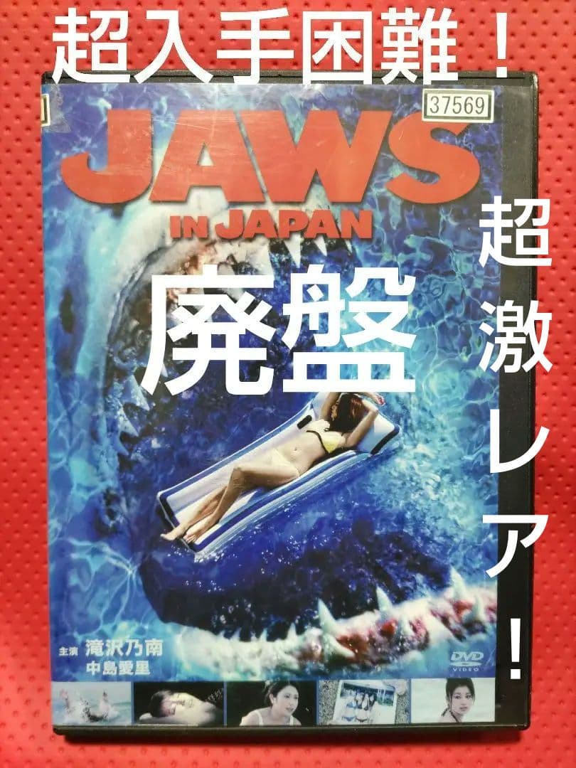 狛*郎様 超入手困難！【廃盤】Jaws In Japan ジョーズ イン ジャパ