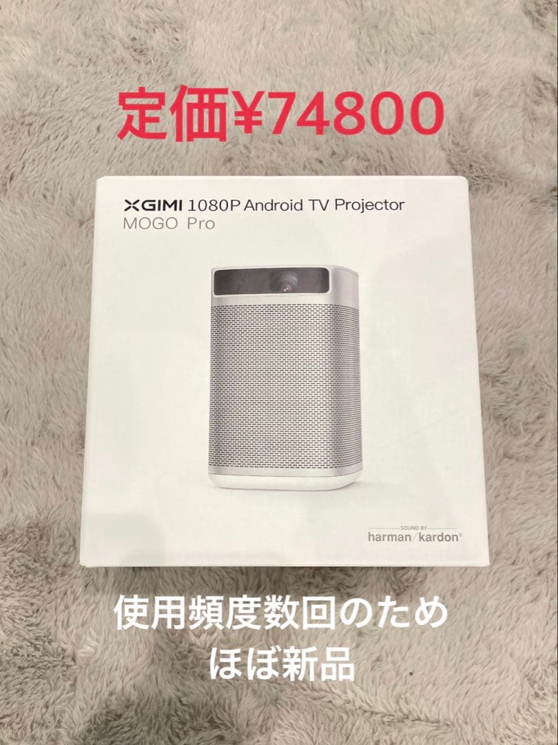 ほぼ新品！XGIMI MOGO Pro 1080Pプロジェクター