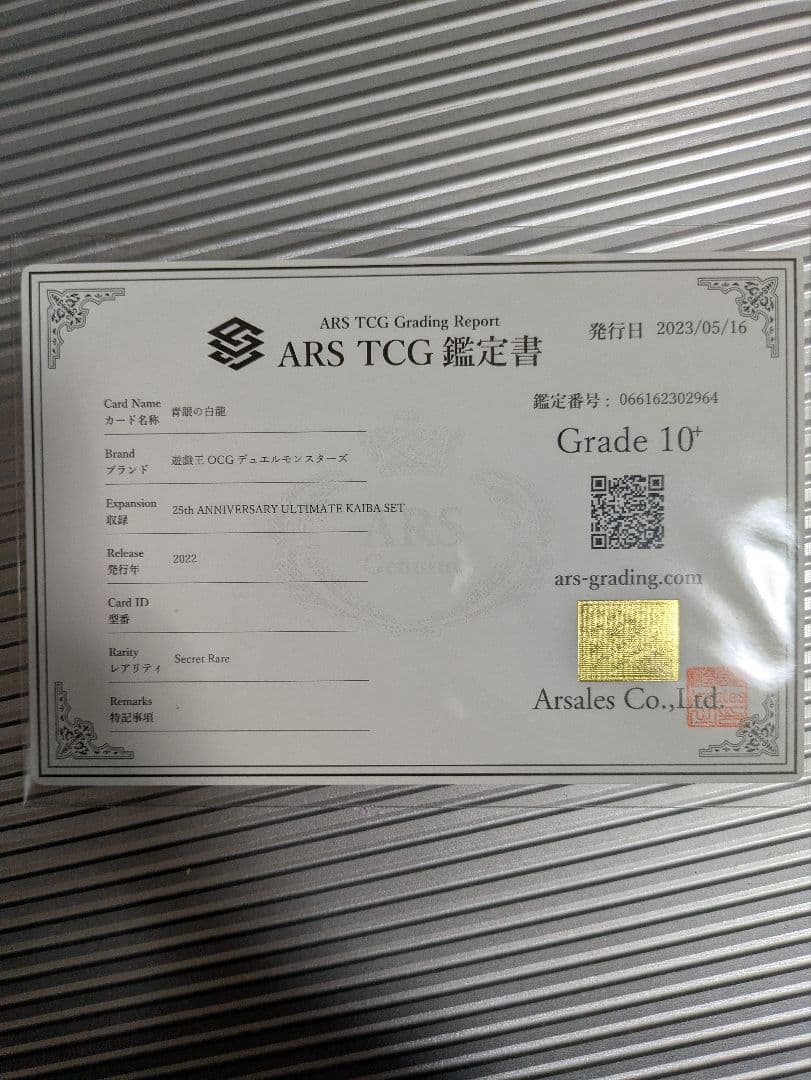 【ARS10+】 シクブル 青眼の白龍 シークレット 海馬セット 金箔鑑定書付き