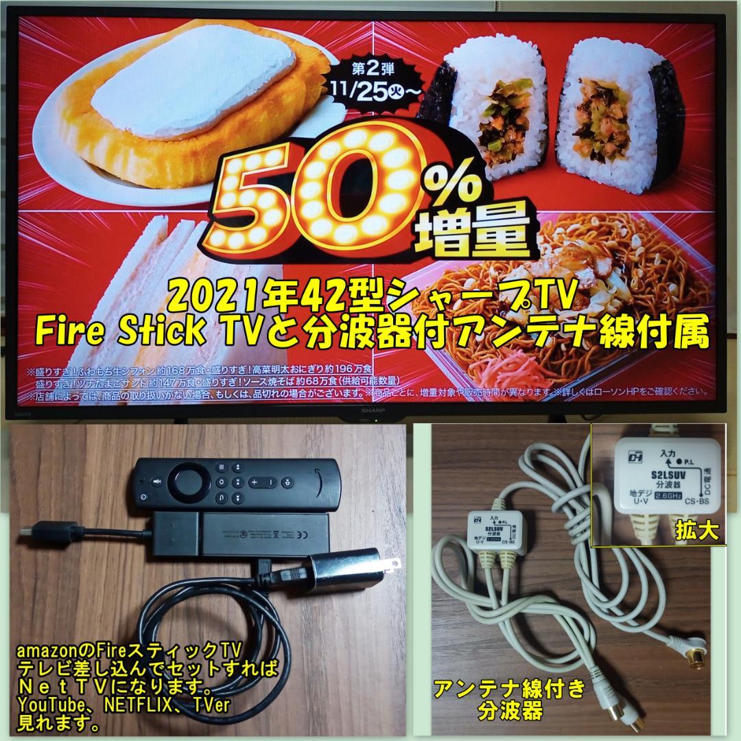 2021年42型シャープTVーFire Stick TVと分波器付アンテナ線付属