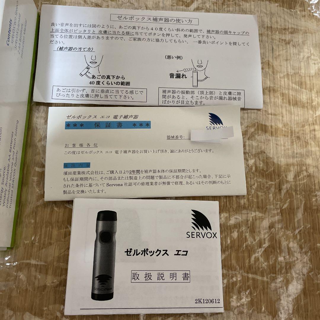☆Servox eco濱田産業㈱～補声器本体～