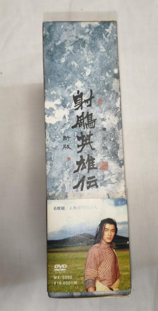 genkotsu335　射鵰英雄伝 DVD-BOX