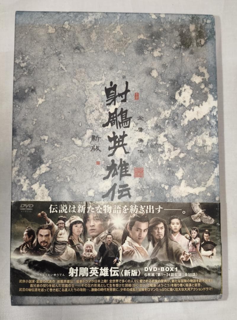 genkotsu335　射鵰英雄伝 DVD-BOX