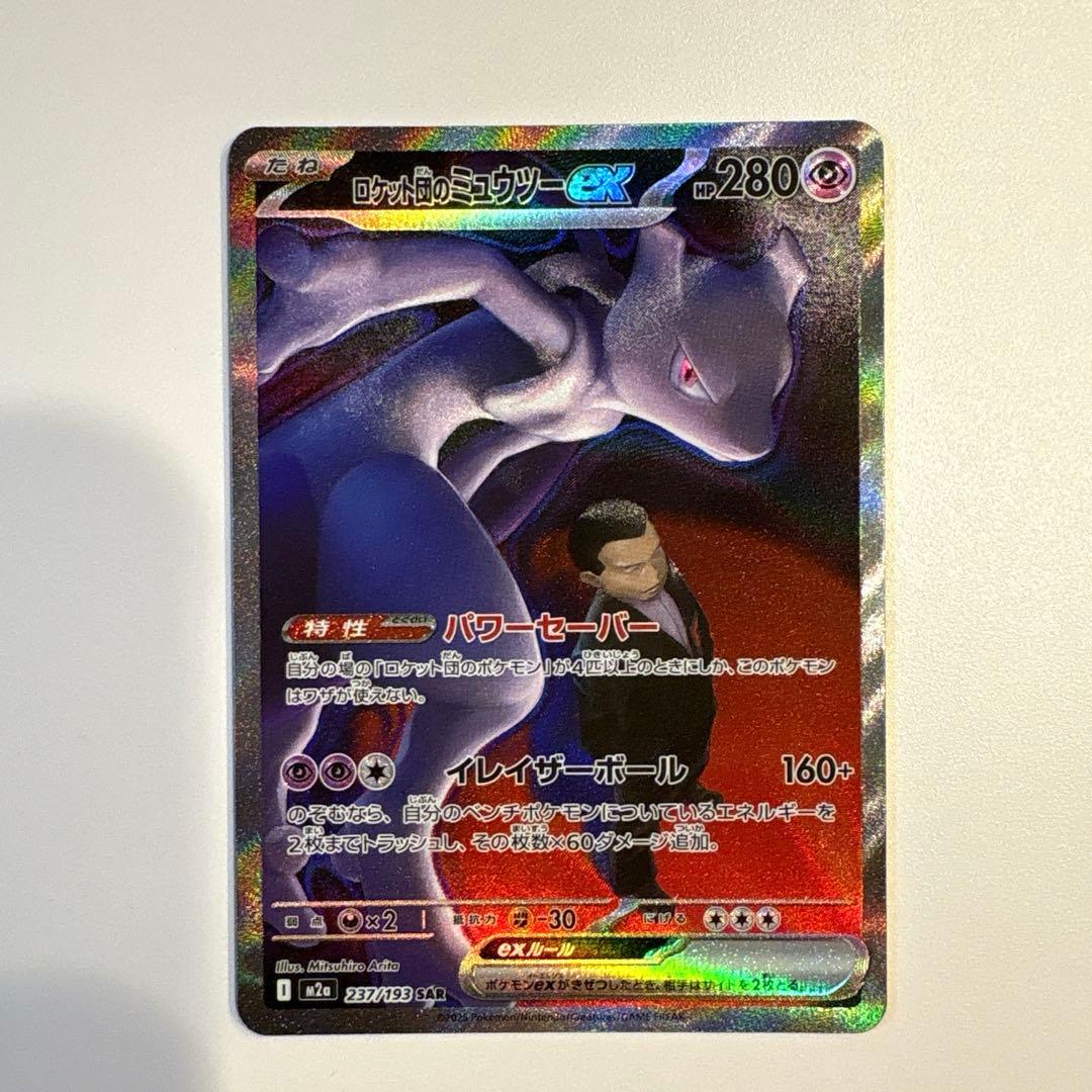 ロケット団のミューツー ex SAR