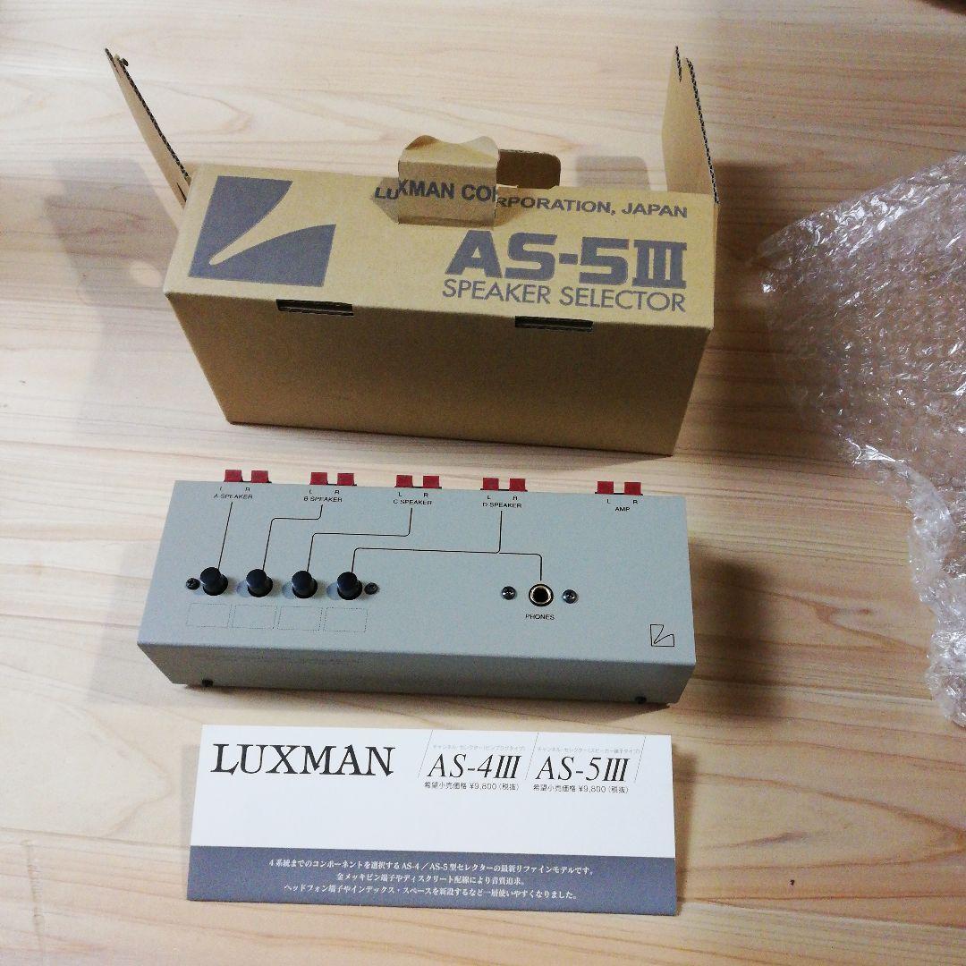 LUXMAN AS-5Ⅲ スピーカーセレクター
