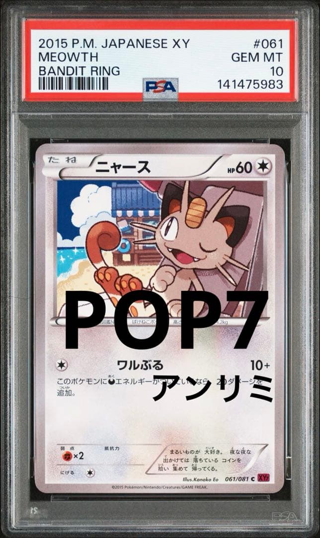 ポケモンカード ニャース アンリミ psa10