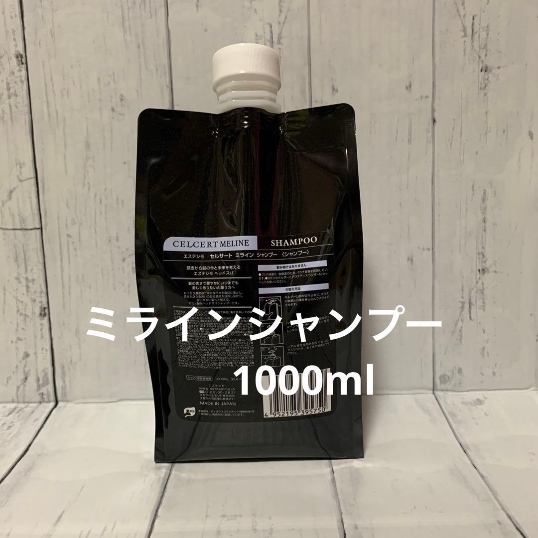 【エステシモ】セルサートミラインシャンプー1000ml