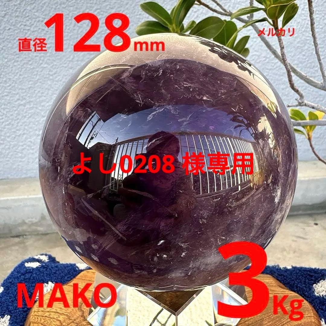M1837☆アメジスト丸玉直径128mm3.0Kg☆天然石☆N51004