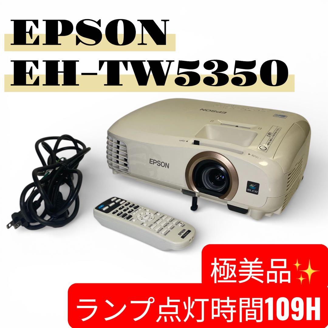 美品✨エプソン EPSON プロジェクター EH-TW5350 109時間使用
