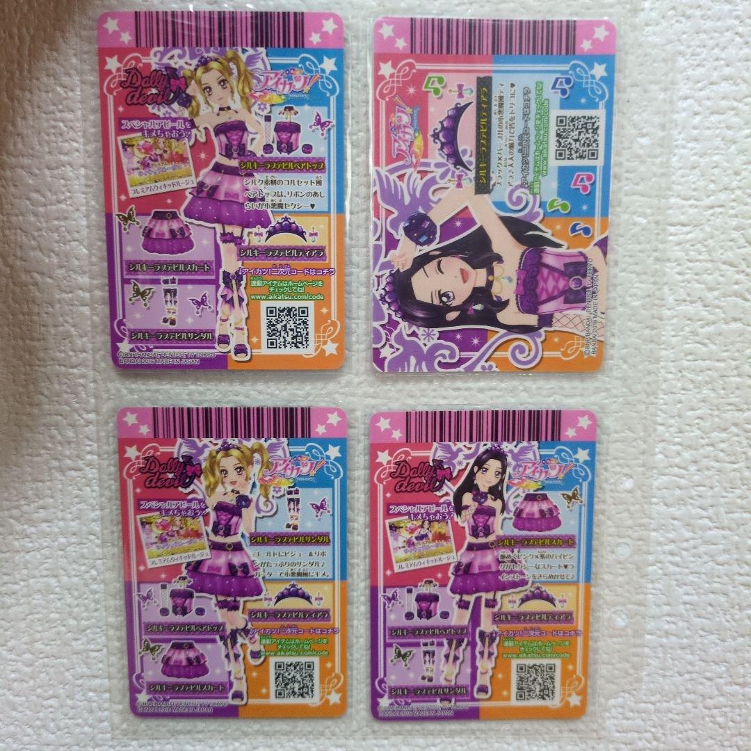 アイカツ　シルキーラブデビル4枚セット