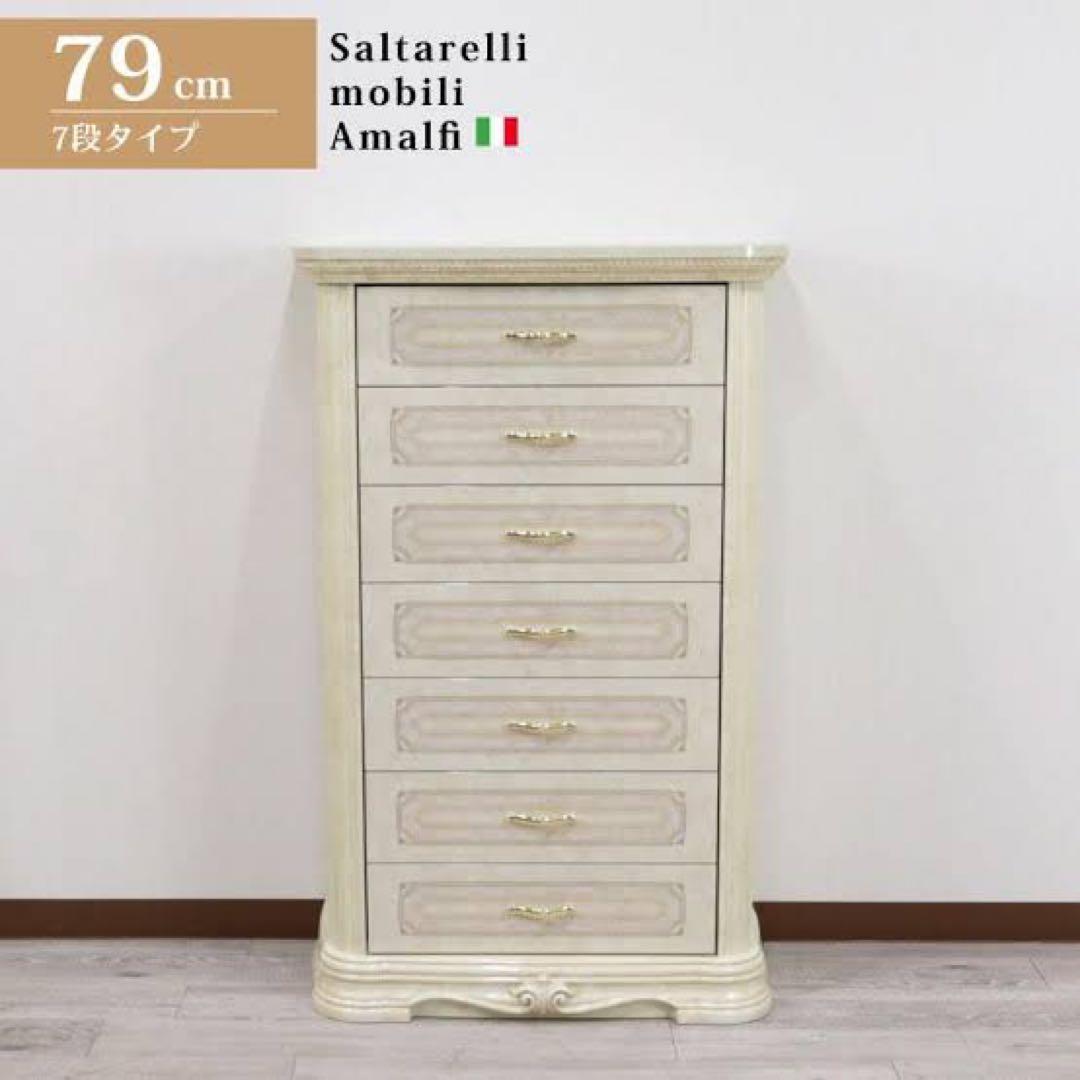ふく サルタレッリ アマルフィ 7段チェスト
