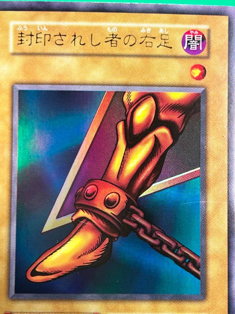 【良品 ③ 封印されし者の右足】ワンオーナー 初期 遊戯王 Vol.4