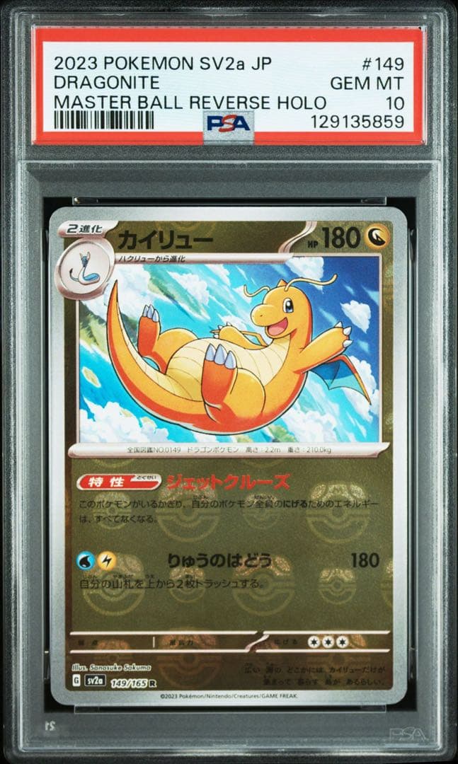カイリュー　マスターボールミラー　PSA10