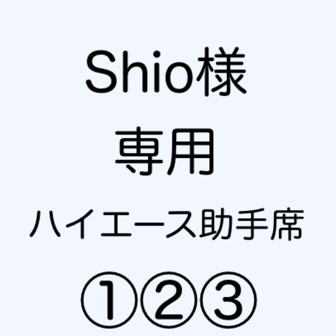 [専用出品]Shio