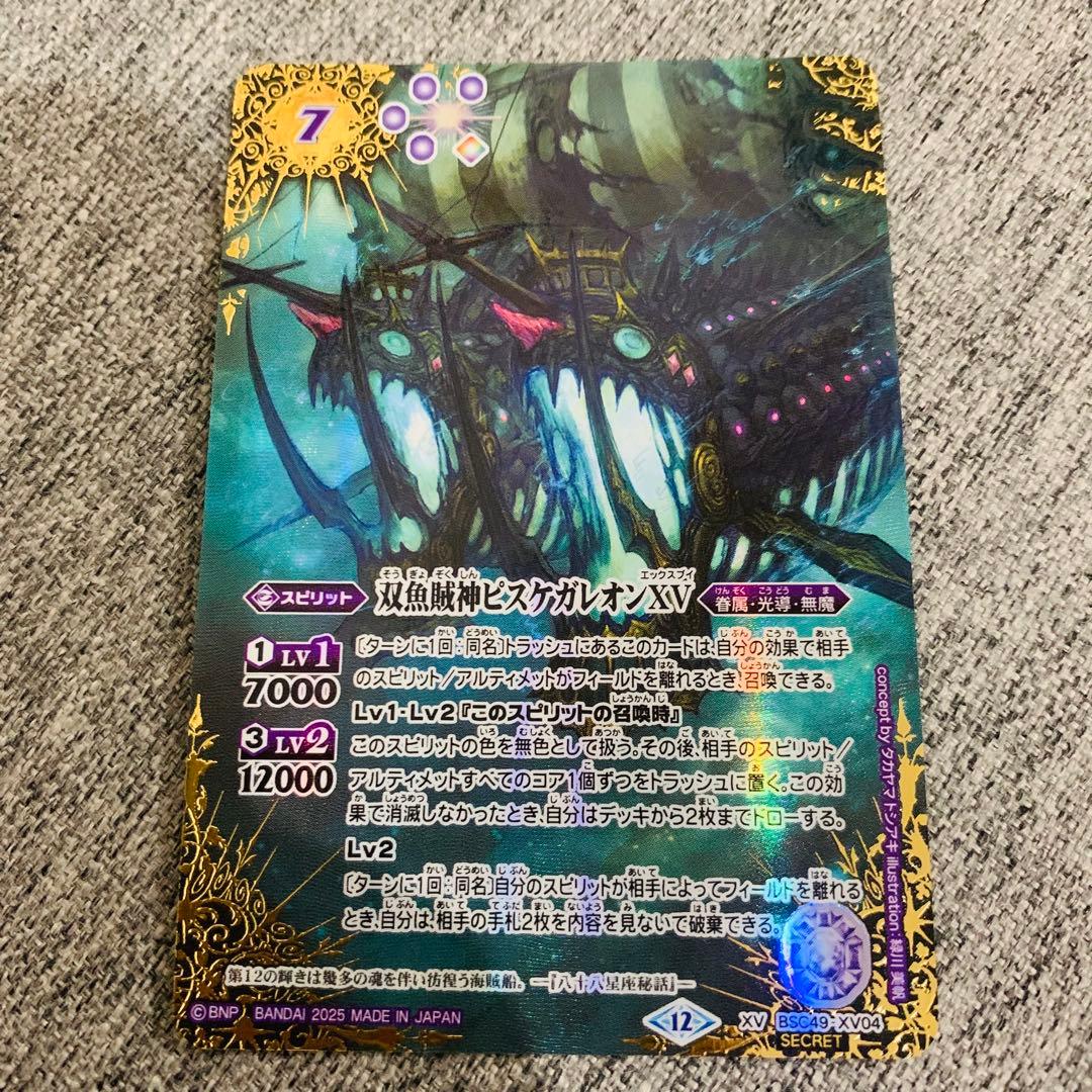 ピスケガレオンXV シークレット　バトスピ