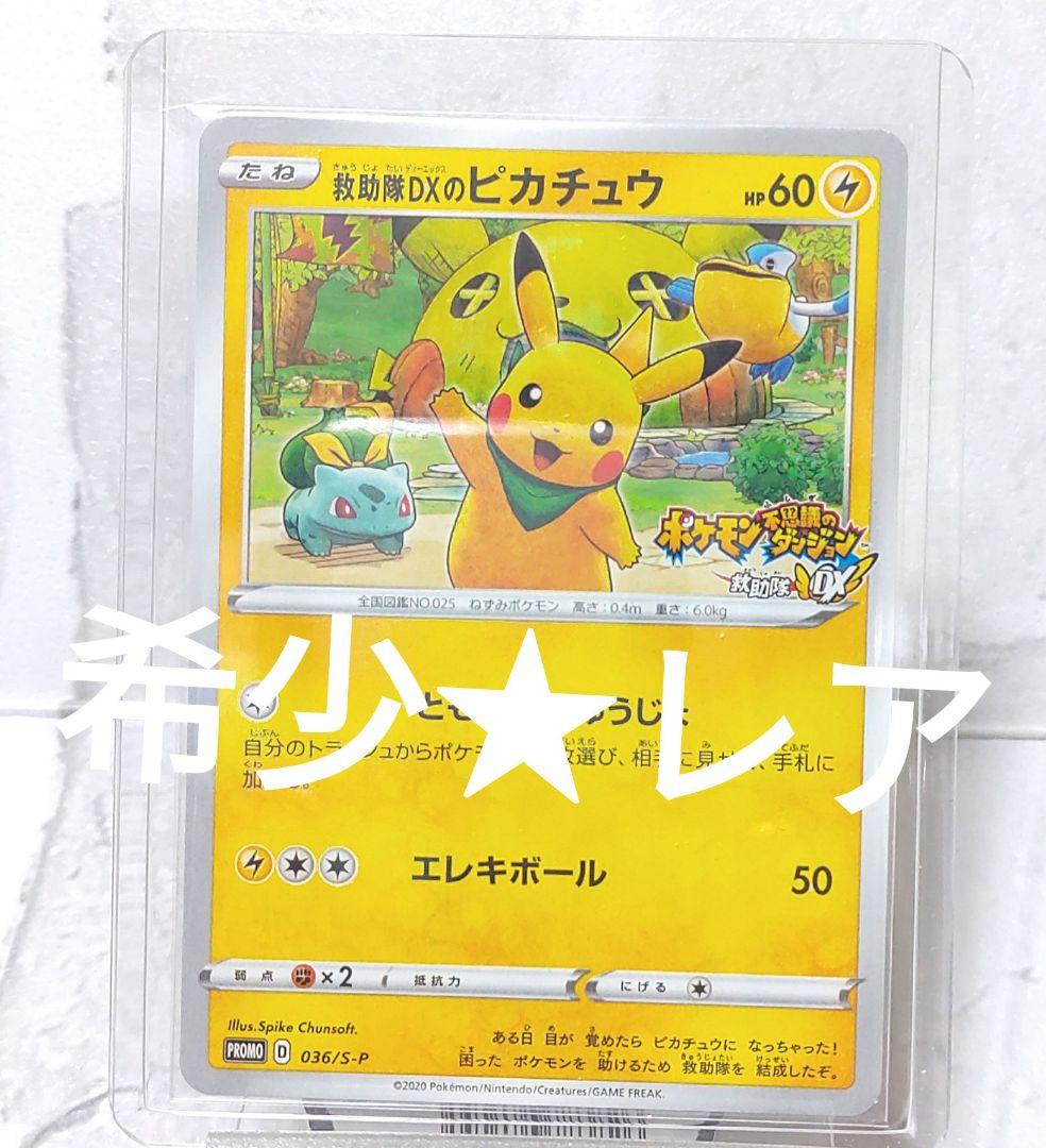 希少★レア ピカチュウ プロモ ポケモンカード 不思議のダンジョン P