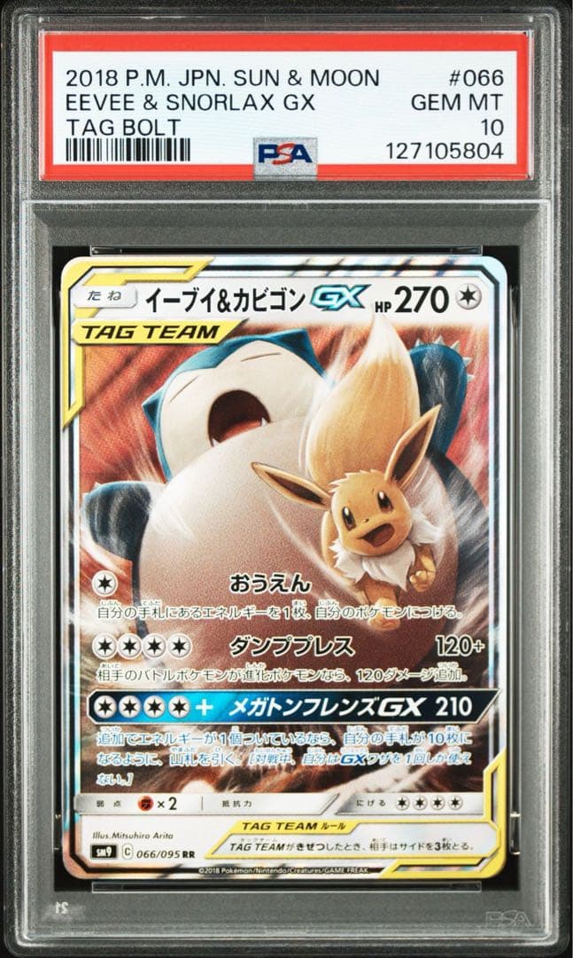【PSA10】イーブイ&カビゴンGX RR [SM9 066/095]