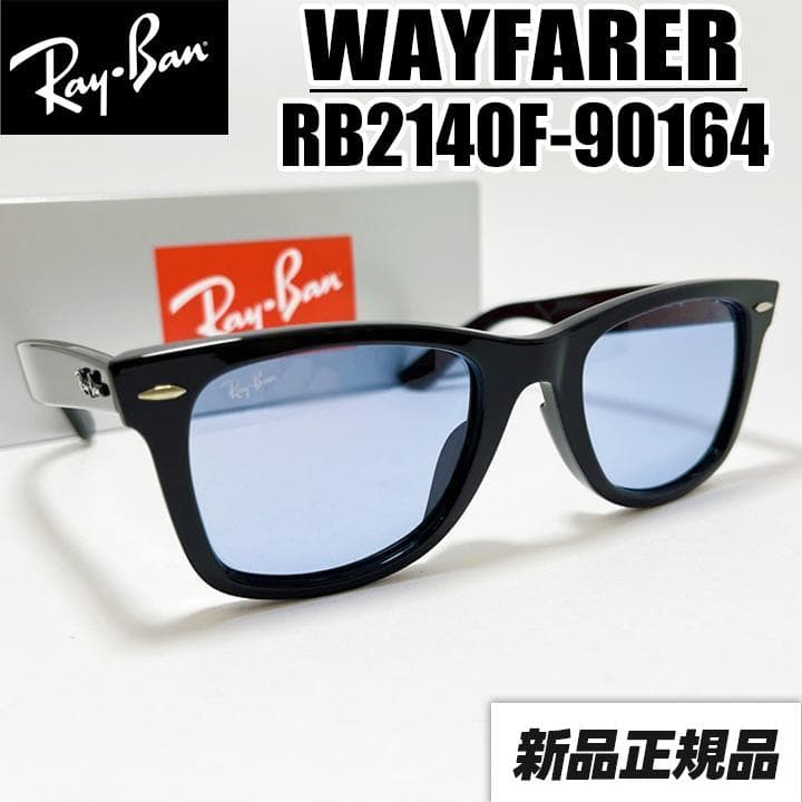国内正規品【RB2140F-90164】新品未使用 レイバン サングラス