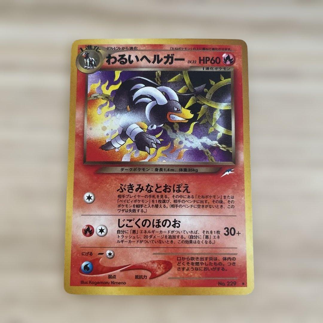 わるいヘルガー HP60 トレーディングカード