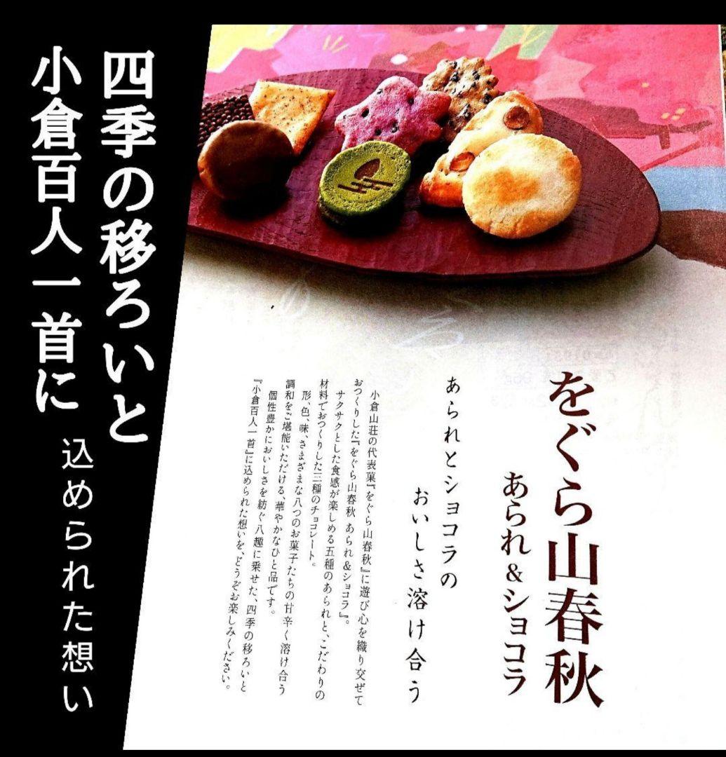 【KUMIママ専用】小倉山荘★ ショコラアソート あられづつみ 湘南チーズパイ