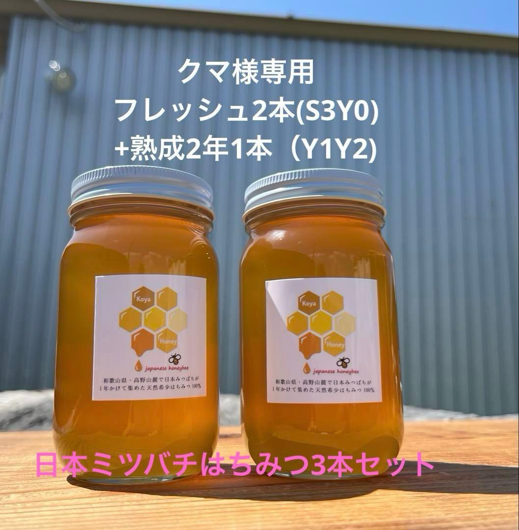 クマ様　日本蜜蜂　はちみつ　3種セット　900g